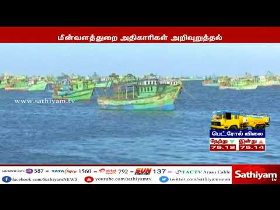 மறு அறிவிப்பு வரும் வரையில் மீனவர்கள் கடலுக்கு மீன்பிடிக்க செல்ல வேண்டாம் - மீன்வளத்துறை எச்சரிக்கை