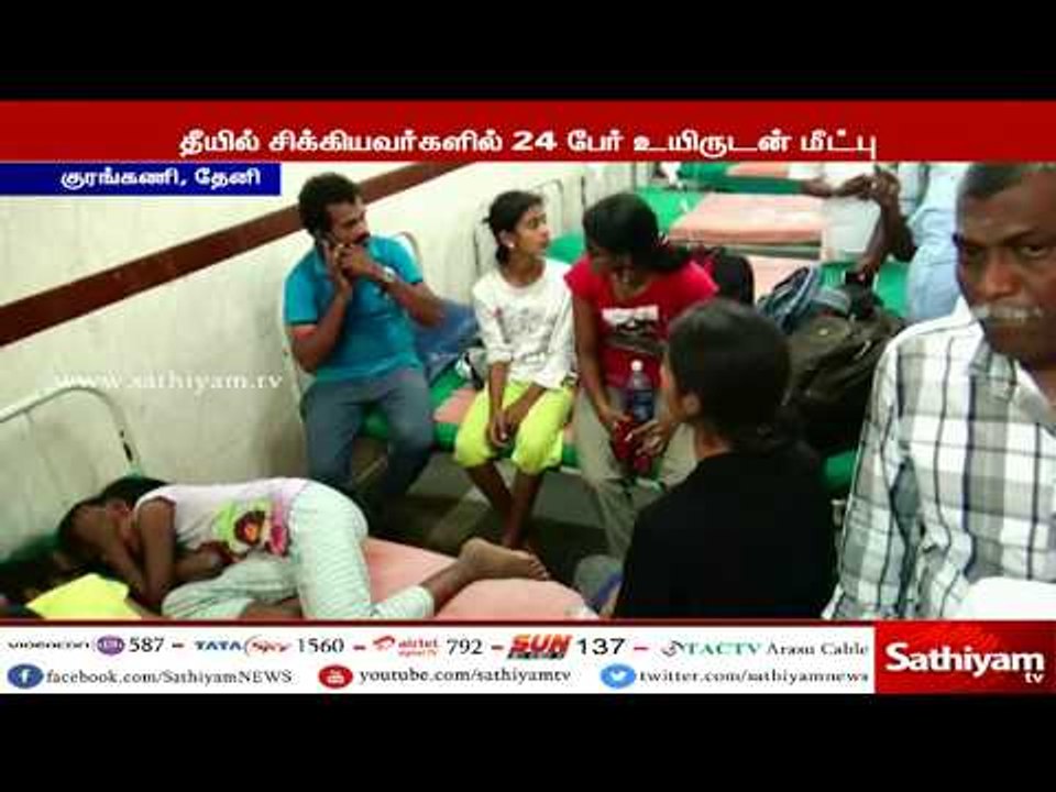 தேனி:குரங்கணி மலைப்பகுதியில் ஏற்பட்ட தீயில் சிக்கியவர்களில் 24 பேர் உயிருடன் மீட்பு