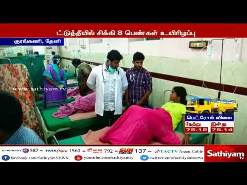 குரங்கணி காட்டுத் தீயில் சிக்கி பெண்கள் உள்பட 8 பேர் உயிரிழந்துள்ளதாக தகவல்