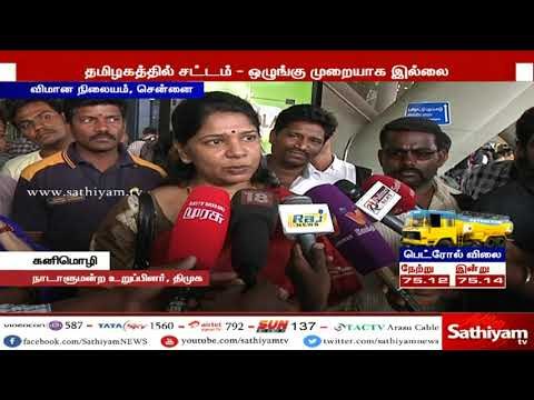 தமிழகம் அமைதி பூங்காவாக உள்ளது என்று அமைச்சர் ஜெயக்குமார் கூறுவது வேடிக்கையாக உள்ளது - கனிமொழி