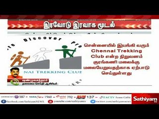 சென்னையில் செயல்படும் மலையேற்ற நிறுவனம் மூடல்  #Kurangani Fire #Forest Fire