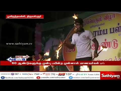 பள்ளியின் 123 ஆம் ஆண்டு நிறைவு விழா : 60 ஆண்டுகளுக்கு முன்பு பயின்ற முன்னாள் மாணவர்கள் பங்கேற்பு