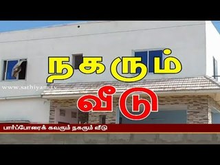 நகரும் வீடு பாத்துருக்கீங்களா - வீடியோவை பாருங்க