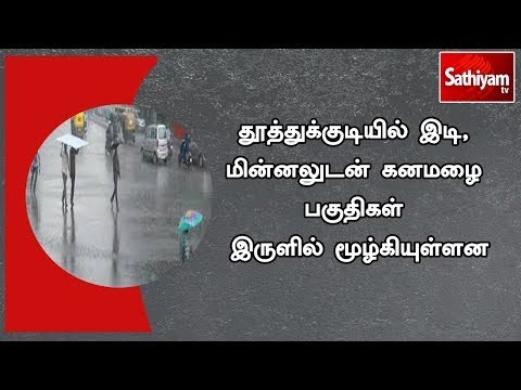 தூத்துக்குடியில் இடி, மின்னலுடன் கனமழை பகுதிகள் இருளில் மூழ்கியுள்ளன