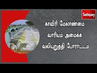 காவிரி மேலாண்மை வாரியம் அமைக்க வலியுறுத்தி போராட்டம்