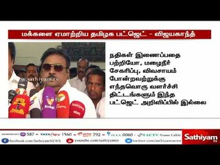 தமிழக அரசு தாக்கல் செய்துள்ள பட்ஜெட்டால் தமிழகம் வளர்ச்சியடையாது  - விஜயகாந்த்