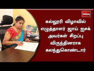கல்லூரி விழாவில் எழுத்தாளர் ஜாய் ஐசக் அவர்கள் சிறப்பு விருந்தினராக கலந்துகொண்டார்