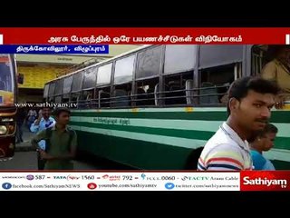 அரசு பேருந்துகளில் ஒரே மாதிரியான சீரியல் எண் கொண்ட டிக்கெட்கள்: குழப்பத்தில் பயணிகள்