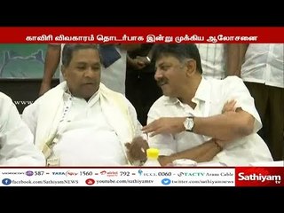 காவிரி விவகாரம் தொடர்பாக விவாதிக்க கர்நாடக எம்.பி.க்களுடன் முதலமைச்சர் சித்தராமையா இன்று ஆலோசனை