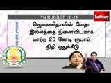 ஜெயலலிதாவின் வேதா இல்லத்தை நினைவிடமாக மாற்ற 20 கோடி ரூபாய் நிதி ஒதுக்கீடு