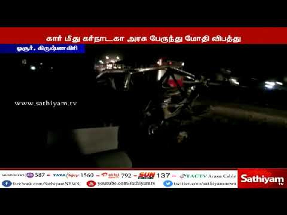 ஓசூர் அருகே கார் மீது கர்நாடகா அரசு பேருந்து மோதிய விபத்தில், 5 பேர் சம்பவ இடத்திலேயே பலி