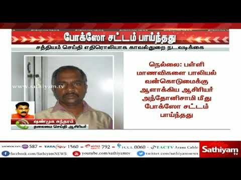 சத்தியம் செய்தி எதிரொலி : காமக்கொடூரன் மீது கடுமையான சட்டம் பாய்ந்தது