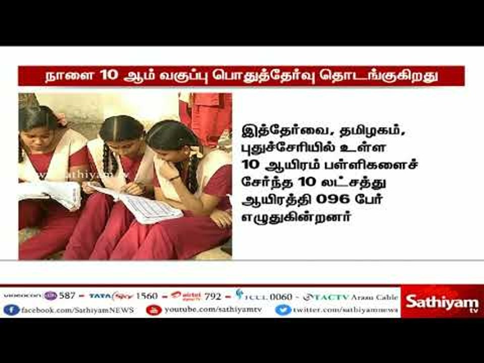தமிழகம், புதுச்சேரியில், 10ம் வகுப்பு பொதுத்தேர்வு நாளை தொடங்குகிறது.