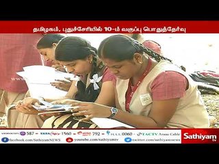 தமிழகம் மற்றும் புதுச்சேரியில் இன்று முதல் 10ஆம் வகுப்பு தேர்வு தொடங்கி நடைபெற்று வருகிறது.
