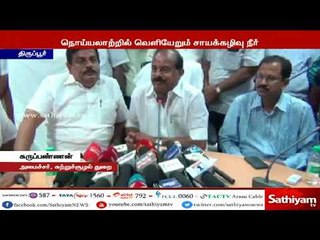 சாயக்கழிவுடன் நீர் வெளியேறுவது குறித்து சுற்றுச்சூழல் துறை அமைச்சர் கருப்பண்ணண் மழுப்பலாக பதில்