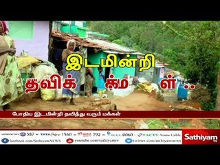 இடமின்றி தவிக்கும் மக்கள்... 27 ஆண்டுகளாக அடிப்படை வசதிகள் இன்றி தவிப்பு