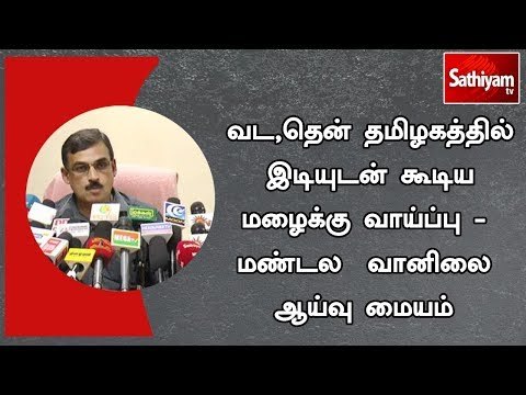 வட,தென் தமிழகத்தில் இடியுடன் கூடிய மழைக்கு வாய்ப்பு - மண்டல வானிலை ஆய்வு மையம்