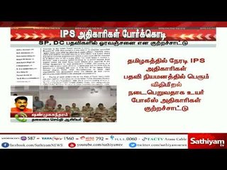 #SathiyamExclusive : IPS அதிகாரிகள் போர்க்கொடி #IPS