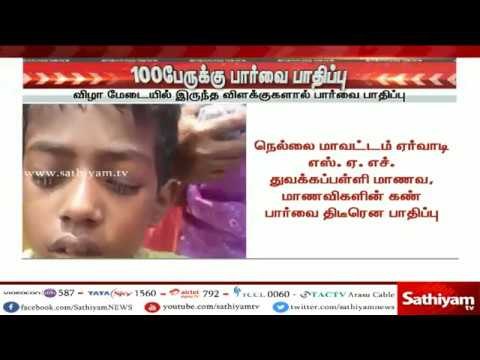 நெல்லை: ஏர்வாடியில் அதிக மின்விளக்கு வெளிச்சத்தால் பள்ளி மாணவர்கள், பெற்றோருக்கு கண் பாதிப்பு