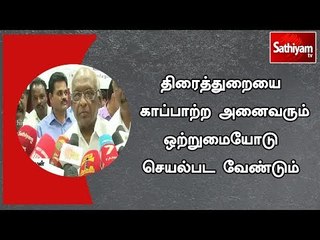 திரைத்துறையை காப்பாற்ற அனைவரும் ஒற்றுமையோடு செயல்பட வேண்டும் - இயக்குனர் எஸ்.பி.முத்துராமன்