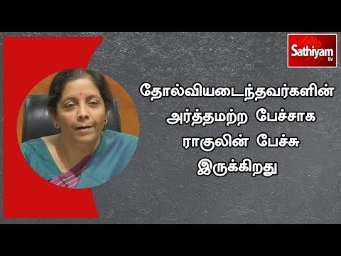 தோல்வியடைந்தவர்களின் அர்த்தமற்ற பேச்சாக ராகுலின் பேச்சு இருக்கிறது - நிர்மலா சீதாராமன்