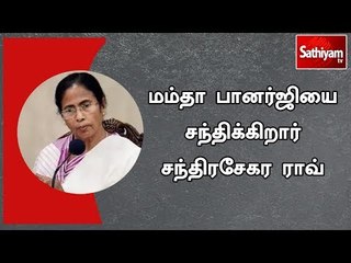 மம்தா பானர்ஜியை சந்திக்கிறார் சந்திரசேகர ராவ்