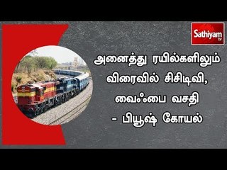 அனைத்து ரயில்களிலும் விரைவில் சிசிடிவி, வைஃபை வசதி - பியூஷ் கோயல்