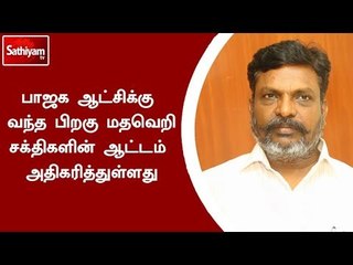 பாஜக ஆட்சியில் மதவெறி சக்திகளின் ஆட்டம் அதிகரித்துள்ளது -  வி.சி.க தலைவர் தொல்.திருமாவளவன்
