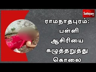 ராமநாதபுரம் அருகே பள்ளி ஆசிரியை கழுத்தறுத்து கொலை