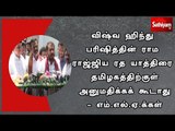 விஷ்வ ஹிந்து பரிஷித்தின் ராம ராஜ்ஜிய ரத யாத்திரை தமிழகத்திற்குள் அனுமதிக்கக் கூடாது-எம்.எல்.ஏ.க்கள்