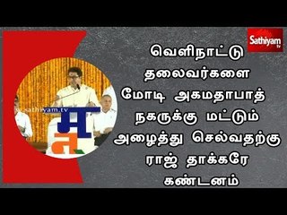 வெளிநாட்டு தலைவர்களை மோடி அகமதாபாத் நகருக்கு மட்டும் அழைத்து செல்வதற்கு ராஜ் தாக்கரே கண்டனம்