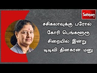 சசிகலாவுக்கு பரோல் கோரி பெங்களூரூ சிறையில் இன்று டிடிவி தினகரன் மனு