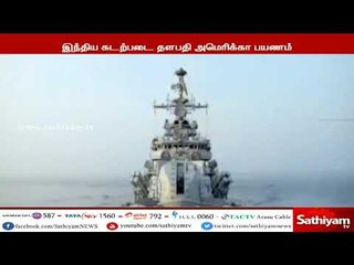 இந்திய கடற்படை தளபதி 4 நாள் பயணமாக அமெரிக்கா செல்கிறார்