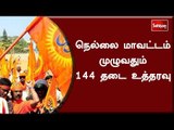 நெல்லை மாவட்டம் முழுவதும் 144 தடை உத்தரவு #VishvaHinduParishad