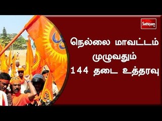 நெல்லை மாவட்டம் முழுவதும் 144 தடை உத்தரவு #VishvaHinduParishad