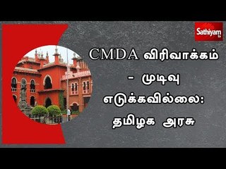 CMDA விரிவாக்கம் - முடிவு எடுக்கவில்லை: தமிழக அரசு