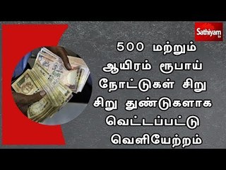 500 மற்றும் ஆயிரம் ரூபாய் நோட்டுகள் சிறு சிறு துண்டுகளாக வெட்டப்பட்டு வெளியேற்றம்