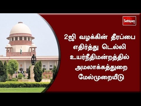 2ஜி வழக்கின் தீரப்பை எதிர்த்து டெல்லி உயர்நீதிமன்றத்தில் அமலாக்கத்துறை மேல்முறையீடு