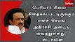 பெரியார் சிலை சிதைக்கப்பட்டிருக்கும்  ஈனச் செயல் அதிர்ச்சி அடைய வைத்துள்ளது - ஸ்டாலின்