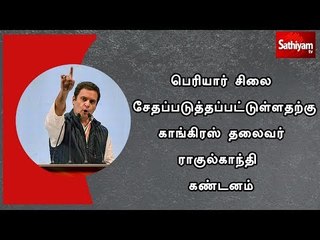 பெரியாரின் சிலை சேதப்படுத்தப்பட்டுள்ளதற்கு ராகுல்காந்தி கண்டனம்