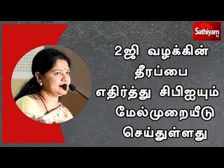 2ஜி வழக்கின் தீரப்பை எதிர்த்து சிபிஐயும்  மேல்முறையீடு செய்துள்ளது