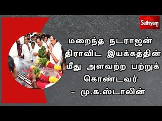 Télécharger la video: மறைந்த நடராஜன் திராவிட இயக்கத்தின் மீது அளவற்ற பற்றுக் கொண்டவர்  - மு.க.ஸ்டாலின்