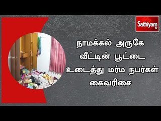 நாமக்கல் அருகே வீட்டின் பூட்டை உடைத்து மர்ம நபர்கள் கைவரிசை