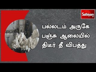 பல்லடம் அருகே பஞ்சு ஆலையில் திடீர் தீ விபத்து