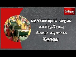 பதினொன்றாம் வகுப்பு கணிதத்தேர்வு மிகவும் கடினமாக இருந்தது - மாணவ மாணவிகள் கருத்து