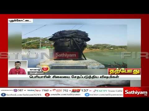 புதுக்கோட்டையில் இரவோடு இரவாக உடைக்கப்பட்ட பெரியார் சிலை #PeriyarStatue #Periyar