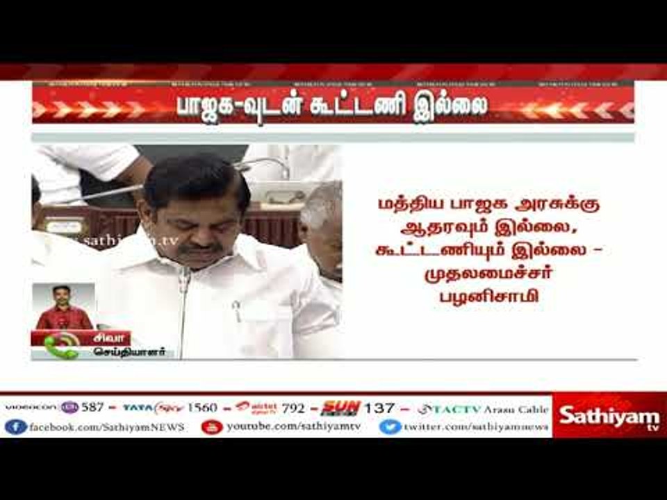 #BreakingNews : பாஜக-வுடன் கூட்டணி இல்லை -திமுக எம்எல்ஏ எழுப்பிய கேள்விக்கு முதல்வர் பதில்