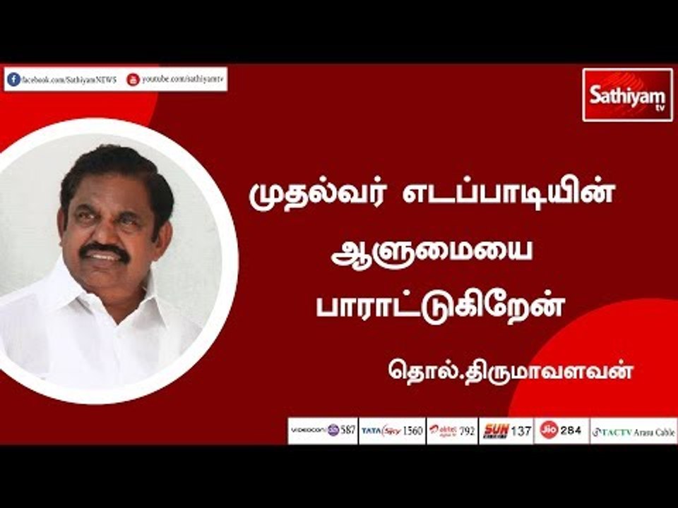 முதல்வர் எடப்பாடியின் ஆளுமையை பாராட்டுகிறேன் ...