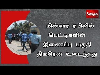 மின்சார ரயிலில் பெட்டிகளின் இணைப்பு பகுதி திடீரென உடைந்தது