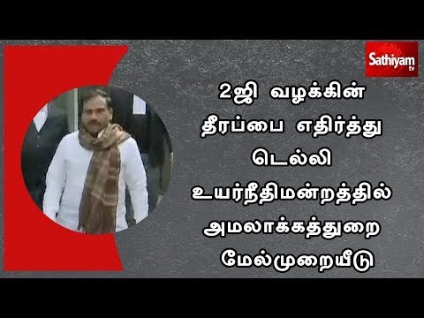 2ஜி வழக்கின் தீரப்பை எதிர்த்து டெல்லி உயர்நீதிமன்றத்தில் அமலாக்கத்துறை மேல்முறையீடு